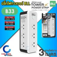 ราคา BLL ปลั๊กทาวเวอร์ Tower Plug ปลั๊กไฟ ปลั๊กราง มอก ปลั๊ก บีแอลแอล ปลั๊กพ่วง รุ่น B30 B31 B33 B82 (22152448521)