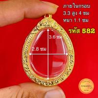 ราคา กรอบพระ กรอบปิดตา มีหลายขนาด กรอบปิดตาหลวงปู่โต๊ะ ทุกรุ่น และเกจิอื่นๆ ทั่วประเทศงานคุณภาพดี หุ้มทอง 5k ไม่ลอกไม่ดำ (20613326779)