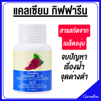ราคา ส่งฟรี เกรปซีอี กิฟฟารีน Grape C E GIFFARINE สารสกัดจากเมล็ดองุ่น 50 มก ผสมวิตามินซี อี เบต้าแคโรทีน และซีลีเนียม (21704686004)