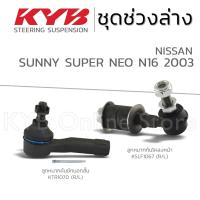 ราคา KYB ลูกหมาก NISSAN SUNNY SUPER NEO N16 ซันนี่ ซุบเปอร์นีโอ ปี 2003 (21909346216)