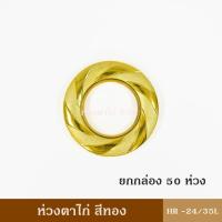 ราคา ห่วงตาไก่ สีเงินสีทอง ยกกล่อง 50 ห่วง ม่านตาไก่ ตาไก่ ผ้าม่าน (22184409241)