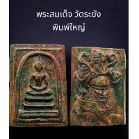 ราคา C036 พระสมเด็จ วัดระฆัง พิมพ์ใหญ่ เกศทะลุซุ้ม เนื้อเกินพิมพ์ เนื้อเบญจรงค์ หลัง เทพเจ้า กวนอู เนื้อผง ขนาด 4x3 cm (21602670956)