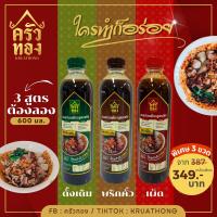 ราคา ซอสก๋วยเตี๋ยวแห้งครัวทอง คละ3รสชาติ ขนาด600 ml 3 ขวด (21400524936)