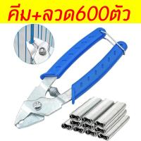 ราคา ONECUTE คีมบีบลวด ห่วงล็อกกรง ลวดบีบกรงไก่ คีมประกอบกรง คีมเเละลวดบีบ แม๊กเย็บกรงนก คีมจับลวดเชือม คีมสำหรับทำกรงนก กรงสัตว์เลี้ยง คีมล็อค 600ชิ้น กล่อง (21267041721)