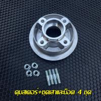 ราคา ดุมสเตอร์ เวฟ100เก่า ยกชุดเสาสเตอร์พร้อมน็อต เเปลงใส่เวฟได้ทุกรุ่น ดุมสเตอร์WAVE100เก่า (17277317585)