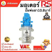 ราคา มอเตอร์ปั๊มพ่นยา 10 8บาร์ มอเตอร์ปั้ม มอเตอร์พ่นหมอก ปั้มล้างรถ ระบบตัดออโต้ ใช้ได้กับเครื่องพ่นยาแบตเตอรี่ RS (20279367676)