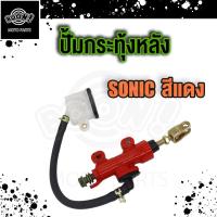 ราคา ปั้มเบรคล่าง หลัง SONIC ปั๊มเบรคหลังโซนิค โซนิค ปั๊มดิสหลังโซนิค ปั๊มกระทุ้งSONIC (21552847976)