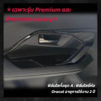 ราคา STICCAR สติกเกอร์ฟิล์มกันรอยแผงประตูรถ Toyota Yaris Cross Smart Premium Premium Luxury (21739257501)