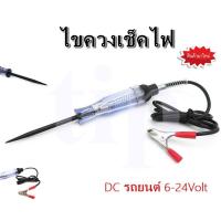 ราคา ไขควงวัดไฟ ปากกาเช็คไฟ รถยนต์ รถมอเตอร์ไซค์ DC 6V 12V 24V (9007394768)
