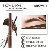 ราคา Browit by NongChat Brow Salon Liquid and Cara บราวอิท บาย น้องฉัตร ที่เขียนคิ้วน้องฉัตร ทั้ง ปากกาเขียนคิ้ว และ มาสคาร่าคิ้ว ในแท่งเดียว เมจิกเขียนคิ้ว กันน้ำ ติดทนนาน (15354224075)