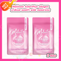 ราคา Malinest Asta plus collagen and sea buckthorn มาลิเนส แอสต้า พลัส คอลลาเจน 15 เม็ด 2 ซอง (22201387869)