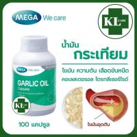 ราคา Garlic oil น้ำมันกระเทียม MEGA We Care100 แคปซูล ของแท้100 ไม่มีกลิ่นกระเทียม (22305051273)