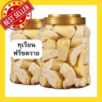 ราคา จัดส่งฟรี ทุเรียนอบกรอบ Freeze Dried ทุเรียนอบแห้ง ทุเรียนหมอนทองฟรีซดราย ทุเรียนฟรีซดราย ทุเรียนหมอนทองอบกรอบ เพื่อสุขภาพ กรอบ อร่อย หวาน มัน กำลังดี เจ ของแท้ ตรงปก ทุเรียนหั่นชิ้นฟรีซดราย ทุเรียนเ 