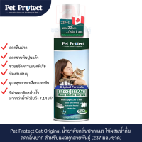ราคา Pet Protect Cat Original น้ำยาดับกลิ่นปากแมว ใช้ผสมน้ำดื่ม ลดกลิ่นปาก สำหรับแมวทุกสายพันธุ์ 237 มล ขวด (16075217329)