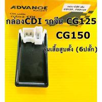 ราคา กล่องcdi cg125 cg150 กล่องcdi lifan เครื่องยนต์จีน รุ่นเสื้อสูบตั้ง 6แจ้ค (22209953457)