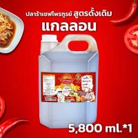 ราคา น้ำปลาร้าเชฟไพรฑูรย์ สูตรดั้งเดิม พลัส แกลลอน 5 8 กิโลกรัม จำกัดคำสั้งซื้อละ 2 แกลลอน (22091934789)