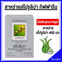 ราคา กิฟฟารีน สาหร่าย สาหร่ายสไปรูลิน่า โปรตีน ช่วยเรื่องเลือดจาง ขนาด 50 แคปซูล (20034787033)