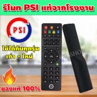 ราคา รีโมท psi ของแท้ 100 รีโมทกล่องpsi รีโมทpsiได้ทุกรุ่น รีโมทพีเอสไอ รีโมทจานpsi รีโมทจานดาวเทียมpsi จำนวน 1อัน รุ่น CSSP 126 พร้อมถ่าน (14416650039)