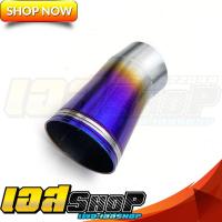 ราคา กรวยปลายท่อทรงหนูลำลูกกา ปาก2นิ้ว งานสแตนเลสแท้ (14737971982)