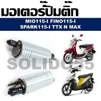 ราคา มอเตอร์ปั๊มติ๊ก MIO115 I FINO115 I SPARK115 ITTXN MAX มอเตอร์ปั๊มน้ำมันเชื้อเพลิง (22296342538)