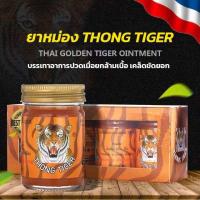 ราคา Thong Tiger ขนาด 50g ยาหม่องตราเสือแก้ปวดเมื่อย 1 ขวด (20690948568)