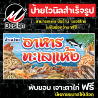 ราคา ป้ายไวนิล อาหารทะเลแห้ง เพิ่มเติม แก้ไขข้อความฟรี (21399536934)