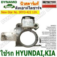 ราคา คัทเอาท์ไดชาร์จ 12V 2 เสียบ ไดVALEO ใช้รถ HYUNDAI 2 5L H1 KIA MITSUBISHI L200 ยี่ห้อนิวสตาร์ (22321866777)