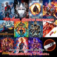 ราคา USB Flashdrive หนัง Marvel พร้อมส่ง แบบ USB ไฟล์หนัง ภาพคมชัดสูง HD1080p ใช้กับ ทีวีรุ่นใหม่ คอม กล่องAndroid ได้ (22173462253)