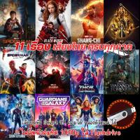 ราคา USB Flashdrive หนัง Marvel พร้อมส่ง แบบ USB ไฟล์หนัง ภาพคมชัดสูง HD1080p ใช้กับ ทีวีรุ่นใหม่ คอม กล่องAndroid ได้ (22173462254)