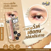 ราคา Lemon Me Blink Blendy 2 Tone Eyeshadow Stick อายแชโดว์ เนื้อครีม (22024017863)