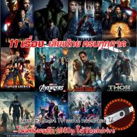 ราคา USB Flashdrive หนัง Marvel พร้อมส่ง แบบ USB ไฟล์หนัง ภาพคมชัดสูง HD1080p ใช้กับ ทีวีรุ่นใหม่ คอม กล่องAndroid ได้ (22173462252)