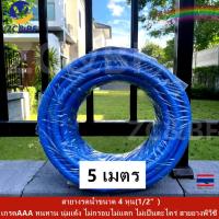ราคา ZC BF สายยางสีฟ้า4หุนม้วนละ5เมตร สายยางรดต้นไม้ สายยางสีฟ้าเกรดA ผลิตจากPVCใหม่ 100 (22218570022)