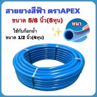 ราคา สายยาง รดน้ำ สายยางสีฟ้า ขนาด 5 8 นิ้ว 5หุน ตราAPEX สายยางเนื้อหนา นิ่ม เด้ง ใช้กับก๊อกน้ำขนาด 1 2 นิ้ว 4หุน จำหน่าย 5 เมตร 100 เมตร ยกม้วน (17296052248)