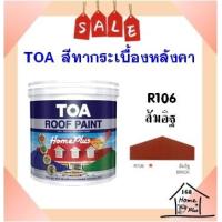 ราคา ส่งเร็ว สีทากระเบื้อง สีทาหลังคาและสีอเนกประสงค์ TOA Roof Paint R106 ส้มอิฐ (16358767720)