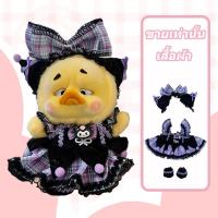 ราคา ชุดตุ๊กตาเป็ด ชุดเป็ดหน้าบูด ชุดตุ๊กตาเป็ดหน้าบึ้ง ชุดตุ๊กตาเป็ดเหลือง upsetduck ชุด เสื้อผ้า (22114845387)