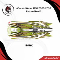 ราคา สติ๊กเกอร์ติดรถมอเตอร์ไซค์รุ่น Future Neo Fi for Wave125i 2005 2010 (22106751854)