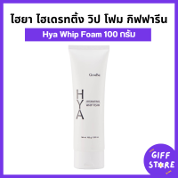 ราคา กิฟฟารีน ไฮยา ไฮเดรทติ้ง วิป โฟม ไฮยาวิปโฟมกิฟฟารีน Vitamin B3 โฟมล้างหน้ากิฟฟารีน HYA HYDRATING WHIP FOAM 100G (22224362940)