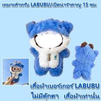 ราคา Labubu ชุดเสื้อผ้าตุ๊กตา ผ้าฝ้าย ขนาดมินิ 15 ซม สําหรับเด็กผู้หญิง ผลิตภัณฑ์ไม่มีตุ๊กตา กระโปรงห่านขาวใหญ่เบอร์เกอร์เสื้อผ้าหลายรูปแบบ (22237892556)