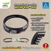 ราคา MITSUBOSHI สายพานฟัน ร่อง B สายพานมิตซู RECMF 8300 8310 8320 8330 8340 8350 8360 8370 8380 8390 8340 สายพาน สายพานรถ สายพานใช้กับอุตสาหกรรม การเกษตรทั่วไป (20910740256)