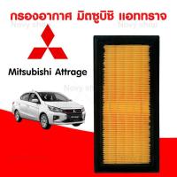 ราคา กรองอากาศ รถยนต์ มิตซูบิชิ แอททราจ Mitsubishi Attrage (20426450947)