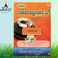 ราคา เทศนา กตัญญูกตเวที ปุจฉาวิสัชนา 2 ธรรมาสน์ เหมาะแก่นักเทศน์ นักธรรม นักปฏิบัติทั่วไป ร้านเสริม EQI (21235484144)