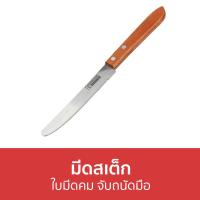 ราคา ขายดี มีดสเต็ก Rhino ใบมีดคม จับถนัดมือ 535S มีดหั่นสเต๊ก มีดหั่นสเต็ก มีดสเต๊ก มีดสเต็กสแตนเลส มีดสเต็กสวยๆ ชุดมีดสเต็ก (16635943397)