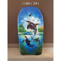 ราคา กระดานโต้คลื่นขนาดกลาง size 83 46 5 5Cm 33 นิ้ว (22296684126)