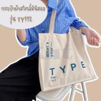ราคา กระเป๋าผ้าสไตล์มินิมอล รุ่นTY 112 กระเป๋าผ้าสไตล์มินิมอล ผ้าฝ้าย สกรีนลาย What your type (15334879988)
