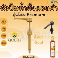 ราคา หัวปั๊มน้ำผึ้งดอยคำ หัวกดน้ำผึ้งดอยคำ (21481470026)