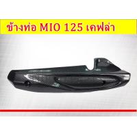 ราคา ข้างท่อ MIO 125 กันร้อนท่อเดิม Mio125 Mio125MX ข้างท่อมีโอ125 MIOMX (21886906135)