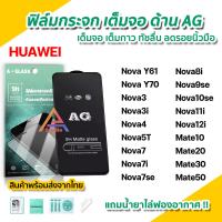 ราคา ฟิล์มกระจก นิรภัย เต็มจอ แบบด้าน AG สำหรับ Huawei Nova Y70 Nova12i Nova11i Nova10se Nova9se Nova8i Nova7 Nova5T Nova3 Mate20X Mate30 Mate50 ฟิล์มด้านhuawei (22152724886)