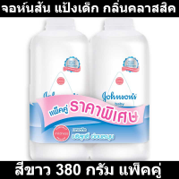 ราคา จอห์นสัน แป้งเด็ก กลิ่นคลาสสิค สีขาว 380 กรัม แพ็คคู่ รหัสสินค้า 78429 แป้งเด็ก จอห์นสัน แพ็คคู่ (17665504543)