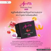 ราคา สบู่ Aura สบู่ทับทิม สบู่ผิวใส อาบสะอาด สูตรอ่อนโยน (17175406145)