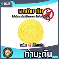 ราคา กำมะถันชนิดผง มีให้เลือกตั่งแต่ 50 กรัมถึง 25กิโลกรัม ผงไล่งู สารกำมะถัน ผงไล่แมลง ผงกำมะถัน ซัลเฟอร์ SULFUR POWDER (15084356644)